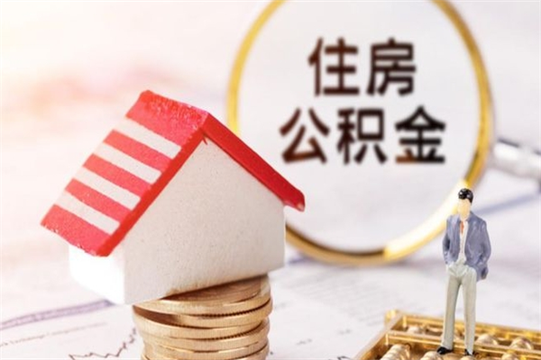 仙桃离职后住房离职公积金能取吗（离职后住房公积金可以取出来么）