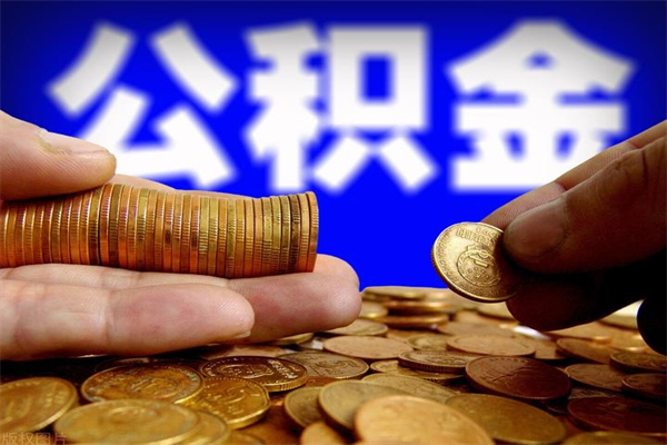 仙桃公积金封存是什么意思（公积金里面的封存是什么意思）