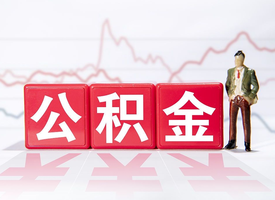 仙桃离职就可以取公积金吗（离职还可以取公积金吗）
