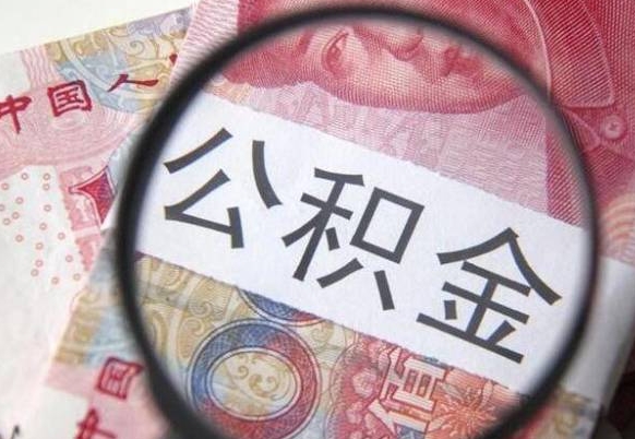 仙桃公积金取（最新取住房公积金流程）