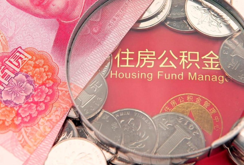 仙桃离职后可取出公积金（离职后公积金能取么）